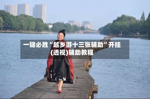一键必胜“越乡游十三张辅助	”开挂(透视)辅助教程-第1张图片