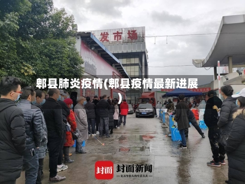 郫县肺炎疫情(郫县疫情最新进展)-第1张图片