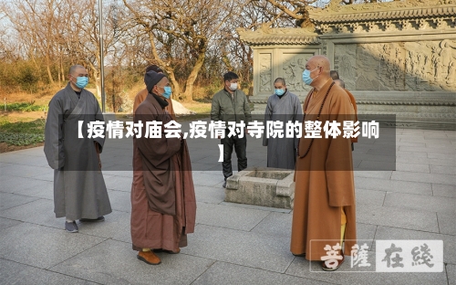 【疫情对庙会,疫情对寺院的整体影响】-第1张图片