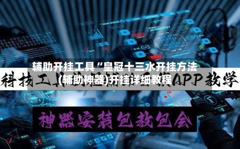 辅助开挂工具“皇冠十三水开挂方法(辅助神器)开挂详细教程-第1张图片