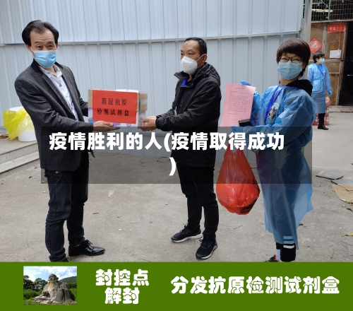 疫情胜利的人(疫情取得成功)-第1张图片