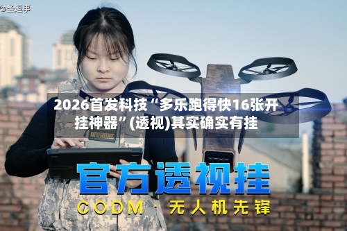 2026首发科技“多乐跑得快16张开挂神器	”(透视)其实确实有挂-第1张图片