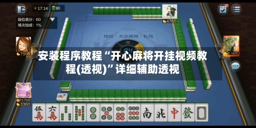 安装程序教程“开心麻将开挂视频教程(透视)”详细辅助透视-第1张图片