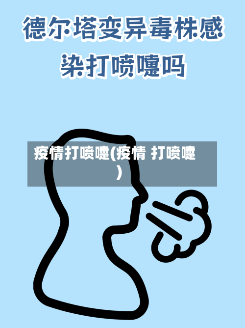 疫情打喷嚏(疫情 打喷嚏)-第1张图片