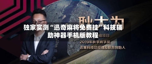 独家实测“迅奇麻将免费挂”科技辅助神器手机版教程-第1张图片