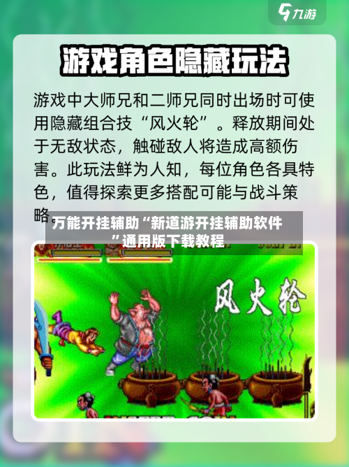 万能开挂辅助“新道游开挂辅助软件”通用版下载教程-第1张图片