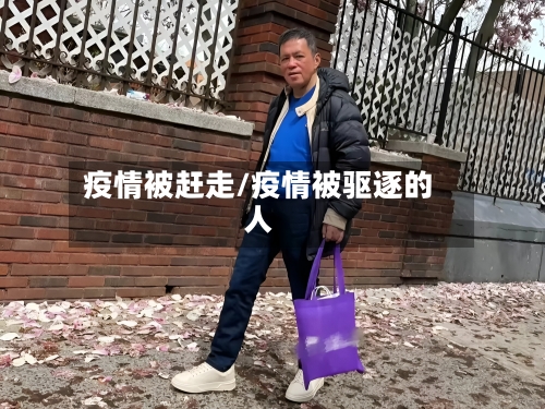 疫情被赶走/疫情被驱逐的人-第1张图片