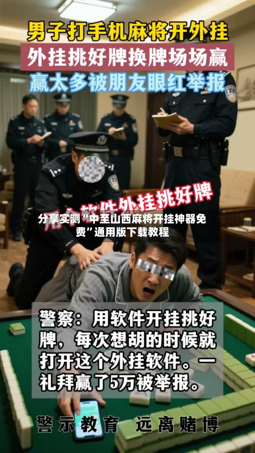 分享实测“中至山西麻将开挂神器免费”通用版下载教程-第1张图片