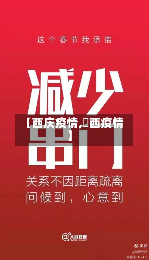【西庆疫情,陜西疫情】-第1张图片