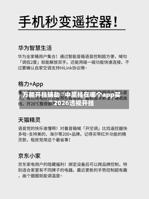 万能开挂辅助“中至挂在哪个app买”2026透视开挂-第1张图片