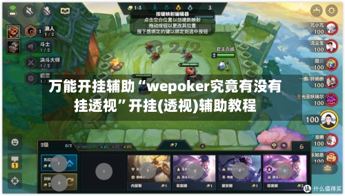 万能开挂辅助“wepoker究竟有没有挂透视”开挂(透视)辅助教程-第3张图片