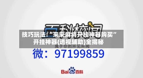 技巧玩法:“来来麻将开挂神器购买”开挂神器{透视辅助}全揭秘-第1张图片