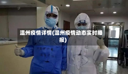 温州疫情详情(温州疫情动态实时播报)-第1张图片