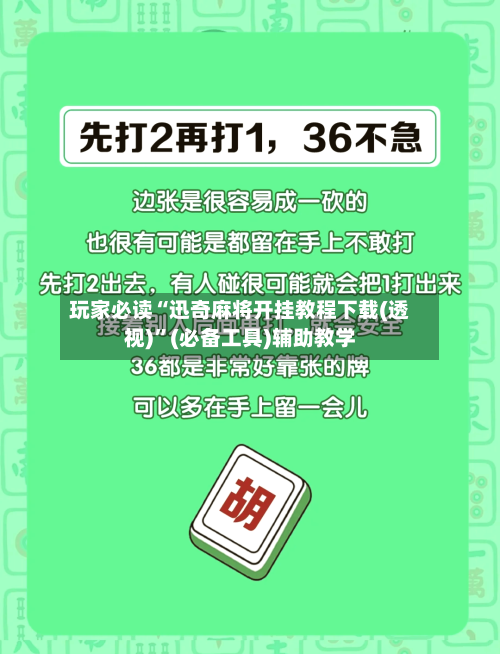 玩家必读“迅奇麻将开挂教程下载(透视)	”(必备工具)辅助教学-第1张图片