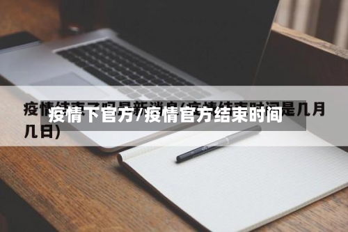 疫情下官方/疫情官方结束时间-第2张图片