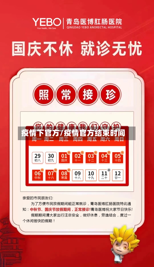 疫情下官方/疫情官方结束时间-第1张图片