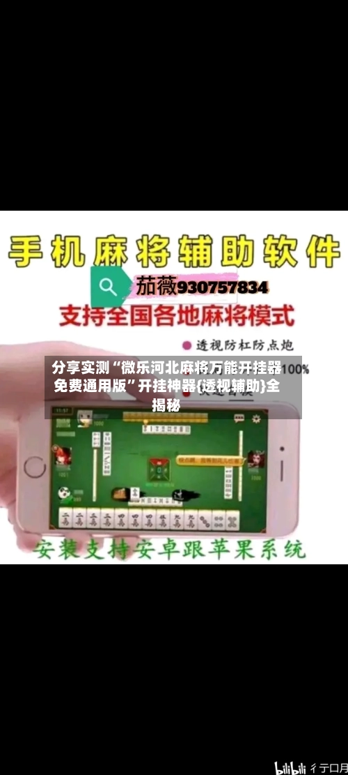 分享实测“微乐河北麻将万能开挂器免费通用版	”开挂神器{透视辅助}全揭秘-第1张图片