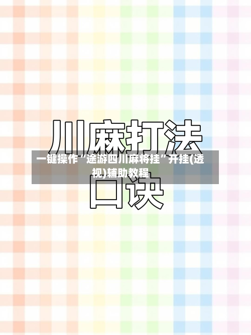 一键操作“途游四川麻将挂”开挂(透视)辅助教程-第1张图片