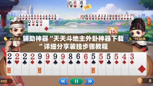 辅助神器“天天斗地主外卦神器下载”详细分享装挂步骤教程-第1张图片