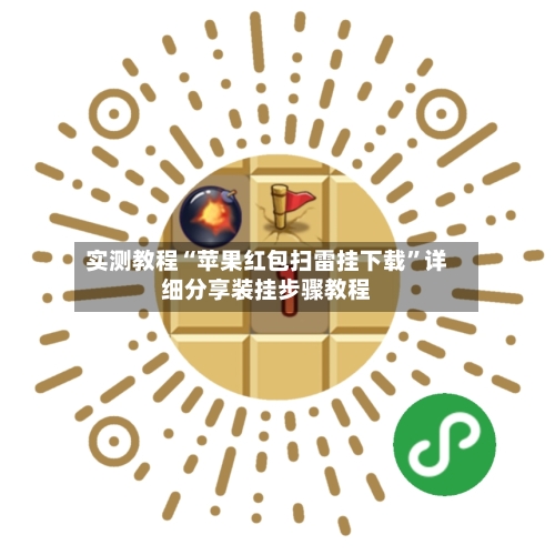 实测教程“苹果红包扫雷挂下载	”详细分享装挂步骤教程-第1张图片