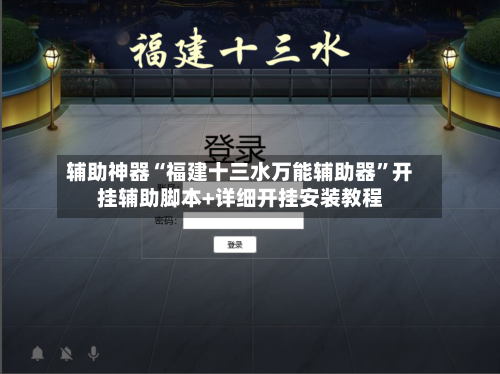 辅助神器“福建十三水万能辅助器	”开挂辅助脚本+详细开挂安装教程-第1张图片