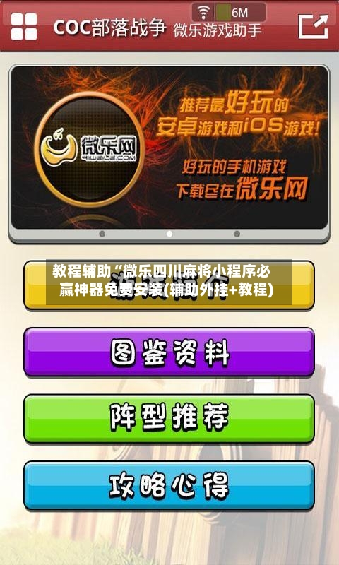 教程辅助“微乐四川麻将小程序必赢神器免费安装(辅助外挂+教程)-第1张图片