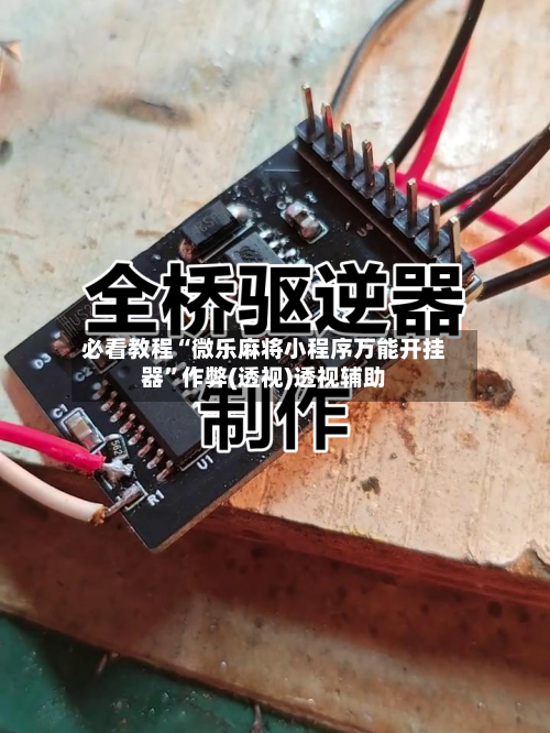 必看教程“微乐麻将小程序万能开挂器”作弊(透视)透视辅助-第1张图片