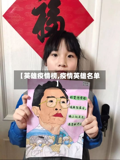 【英雄疫情榜,疫情英雄名单】-第1张图片