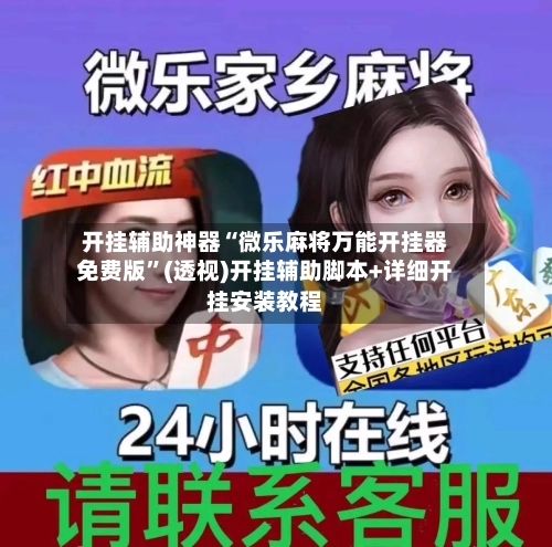 开挂辅助神器“微乐麻将万能开挂器免费版	”(透视)开挂辅助脚本+详细开挂安装教程-第2张图片
