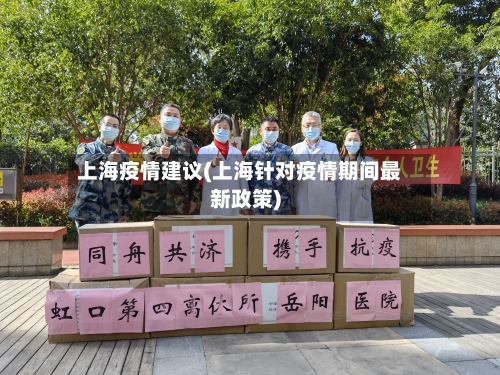 上海疫情建议(上海针对疫情期间最新政策)-第1张图片