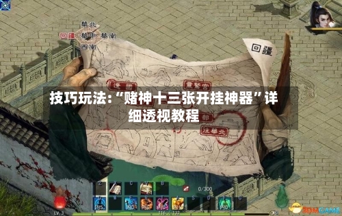 技巧玩法:“赌神十三张开挂神器	”详细透视教程-第1张图片