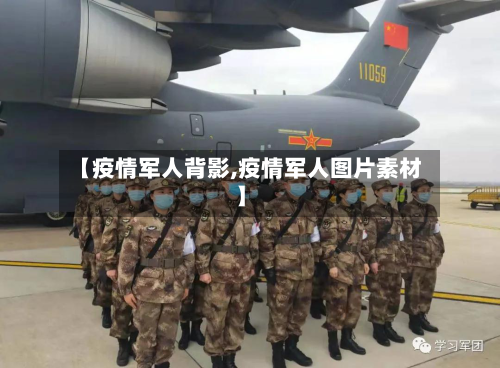 【疫情军人背影,疫情军人图片素材】-第1张图片