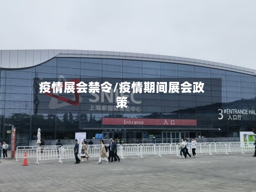 疫情展会禁令/疫情期间展会政策-第1张图片