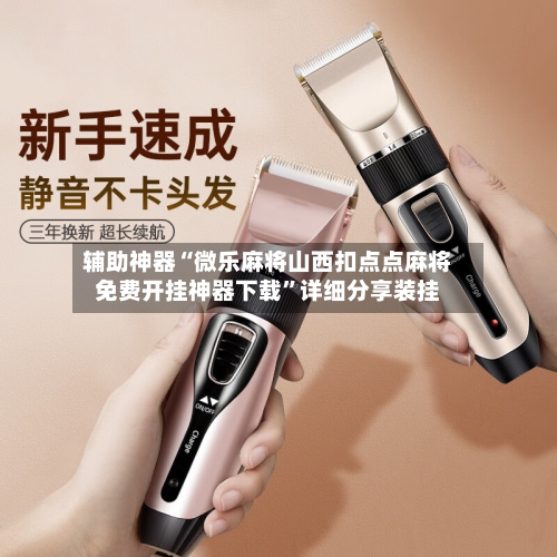 辅助神器“微乐麻将山西扣点点麻将免费开挂神器下载”详细分享装挂-第3张图片
