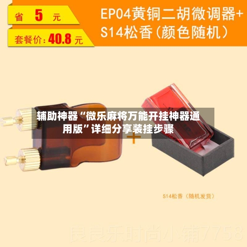 辅助神器“微乐麻将万能开挂神器通用版”详细分享装挂步骤-第1张图片