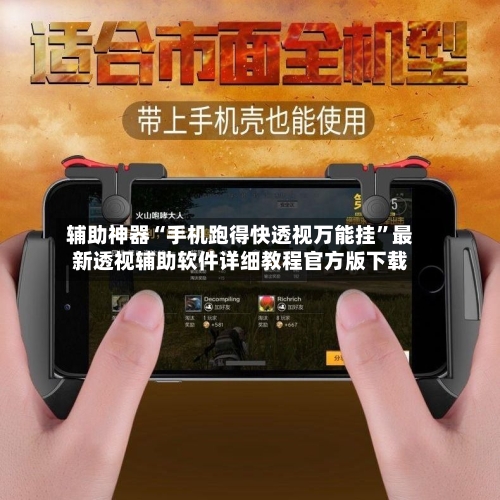 辅助神器“手机跑得快透视万能挂”最新透视辅助软件详细教程官方版下载-第1张图片