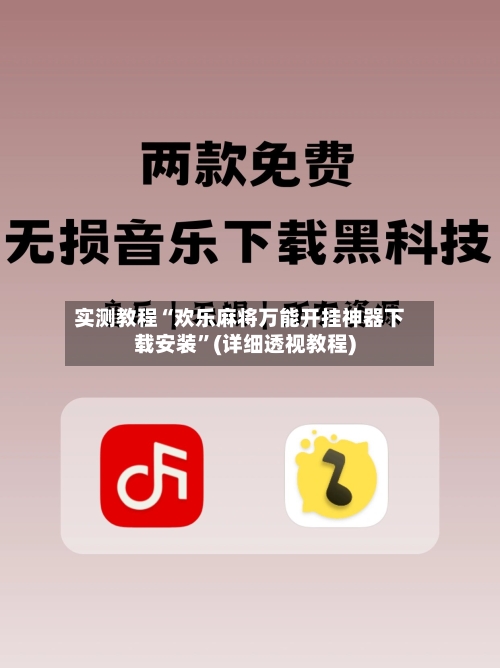 实测教程“欢乐麻将万能开挂神器下载安装”(详细透视教程)-第1张图片