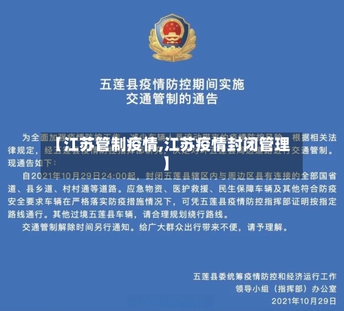 【江苏管制疫情,江苏疫情封闭管理】-第1张图片