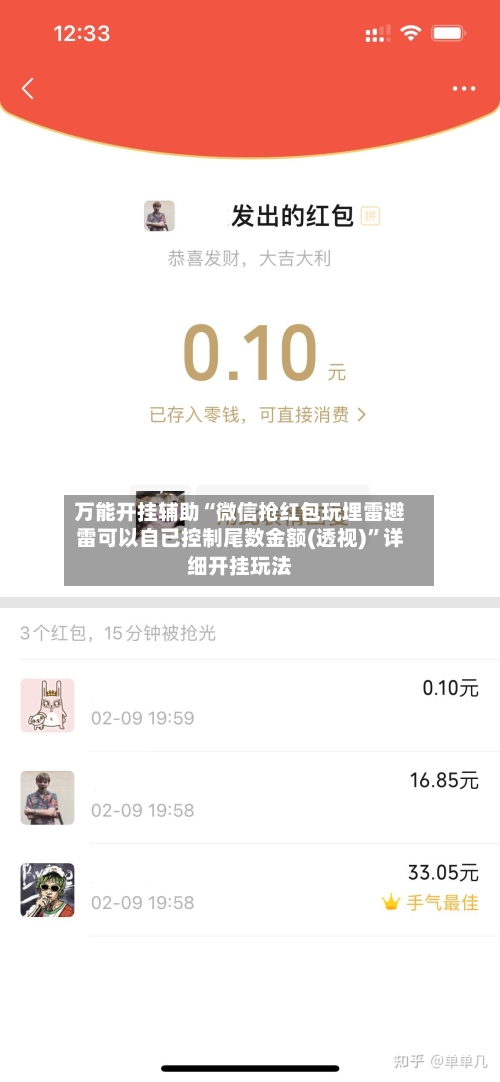 万能开挂辅助“微信抢红包玩埋雷避雷可以自已控制尾数金额(透视)	”详细开挂玩法-第1张图片
