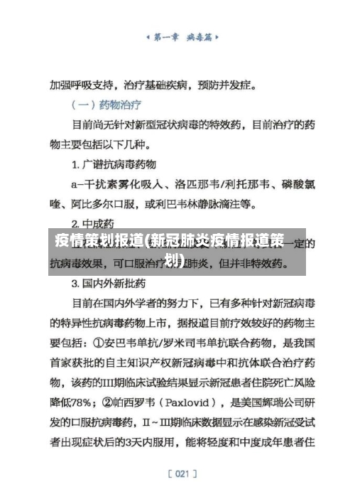 疫情策划报道(新冠肺炎疫情报道策划)-第1张图片