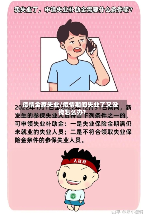 疫情全家失业/疫情期间失业了又没钱怎么办?-第1张图片