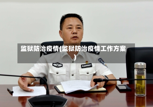 监狱防治疫情(监狱防治疫情工作方案)-第1张图片