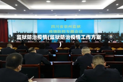 监狱防治疫情(监狱防治疫情工作方案)-第2张图片