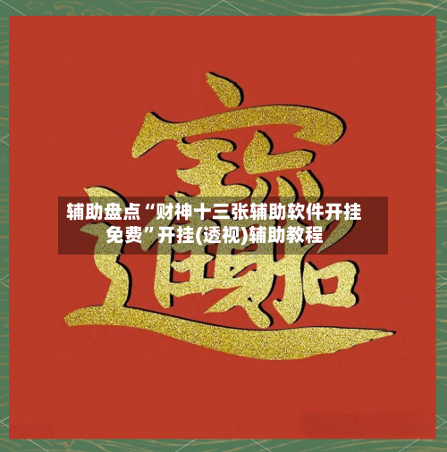 辅助盘点“财神十三张辅助软件开挂免费”开挂(透视)辅助教程-第2张图片