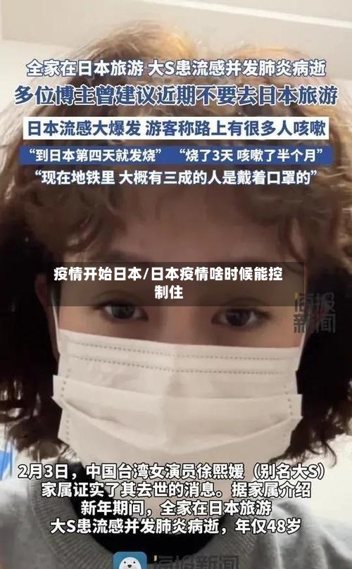 疫情开始日本/日本疫情啥时候能控制住-第1张图片