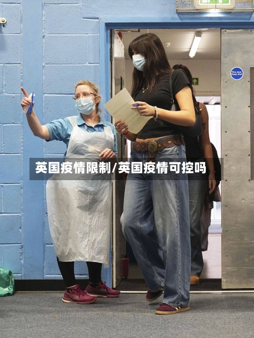 英国疫情限制/英国疫情可控吗-第2张图片