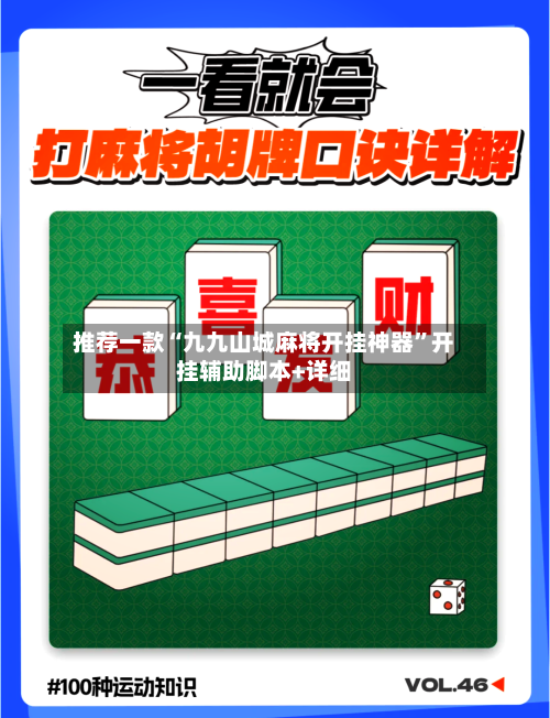 推荐一款“九九山城麻将开挂神器	”开挂辅助脚本+详细-第2张图片