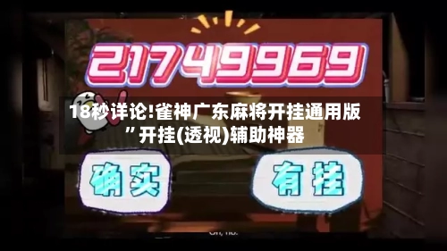 18秒详论!雀神广东麻将开挂通用版	”开挂(透视)辅助神器-第1张图片