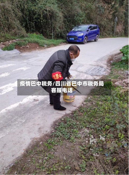 疫情巴中税务/四川省巴中市税务局客服电话-第1张图片