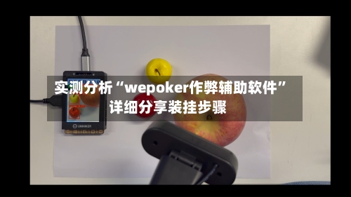 实测分析“wepoker作弊辅助软件”详细分享装挂步骤-第1张图片